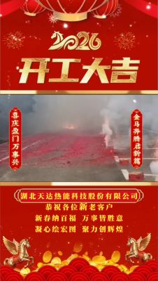湖北天達熱能科技股份有限公司開工大吉（正月初八）
